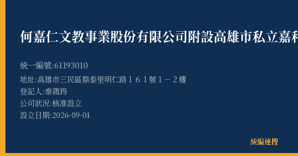 何嘉仁文教事業股份有限公司附設高雄市私立嘉和文理短期補習班的照片-統編 61193010(高雄市) 公司登記資料與營業項目詳細圖表