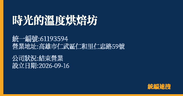 時光的溫度烘焙坊的照片-統編 61193594(高雄市) 公司登記資料與營業項目詳細圖表