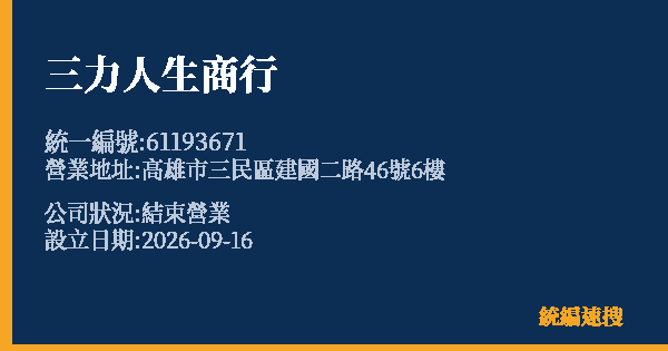 三力人生商行的照片-統編 61193671(高雄市) 公司登記資料與營業項目詳細圖表