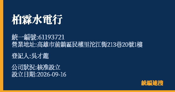 柏霖水電行的照片-統編 61193721(高雄市) 公司登記資料與營業項目詳細圖表