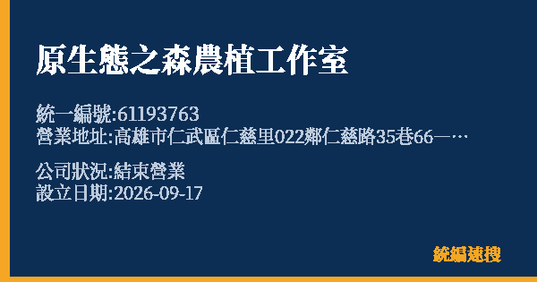 原生態之森農植工作室的照片-統編 61193763(高雄市) 公司登記資料與營業項目詳細圖表