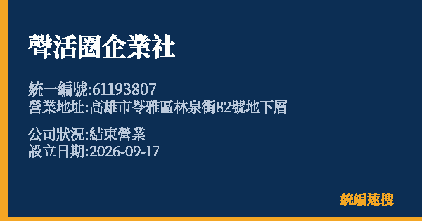 聲活圈企業社的照片-統編 61193807(高雄市) 公司登記資料與營業項目詳細圖表