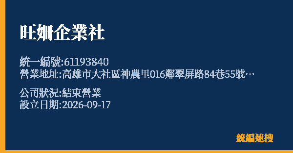 旺姍企業社的照片-統編 61193840(高雄市) 公司登記資料與營業項目詳細圖表