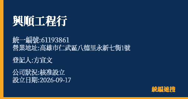 興順工程行的照片-統編 61193861(高雄市) 公司登記資料與營業項目詳細圖表