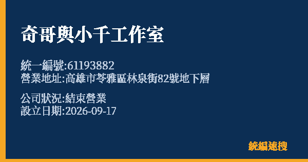 奇哥與小千工作室的照片-統編 61193882(高雄市) 公司登記資料與營業項目詳細圖表