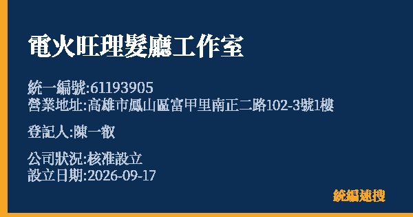 電火旺理髮廳工作室的照片-統編 61193905(高雄市) 公司登記資料與營業項目詳細圖表