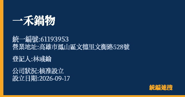 一禾鍋物的照片-統編 61193953(高雄市) 公司登記資料與營業項目詳細圖表