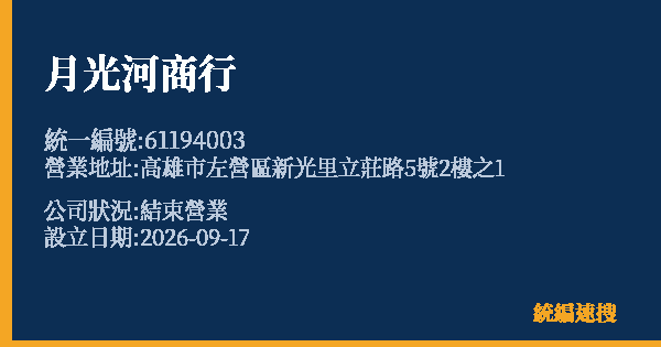 月光河商行的照片-統編 61194003(高雄市) 公司登記資料與營業項目詳細圖表
