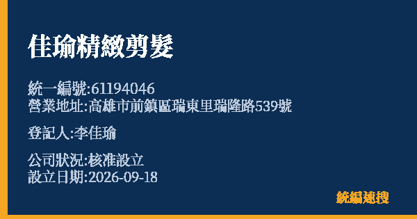 佳瑜精緻剪髮的照片-統編 61194046(高雄市) 公司登記資料與營業項目詳細圖表
