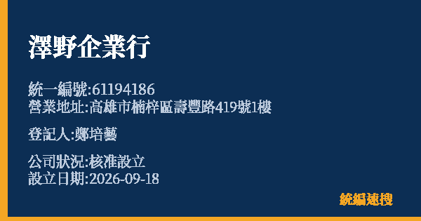 澤野企業行的照片-統編 61194186(高雄市) 公司登記資料與營業項目詳細圖表