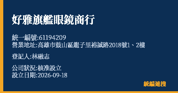 好雅旗艦眼鏡商行的照片-統編 61194209(高雄市) 公司登記資料與營業項目詳細圖表