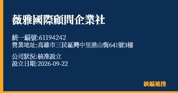 薇雅國際顧問企業社的照片-統編 61194242(高雄市) 公司登記資料與營業項目詳細圖表