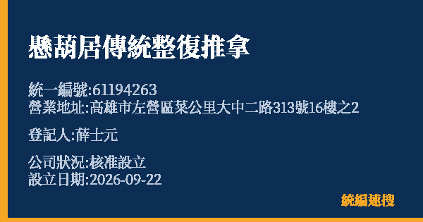 懸葫居傳統整復推拿的照片-統編 61194263(高雄市) 公司登記資料與營業項目詳細圖表
