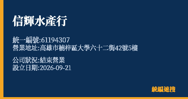 信輝水產行的照片-統編 61194307(高雄市) 公司登記資料與營業項目詳細圖表