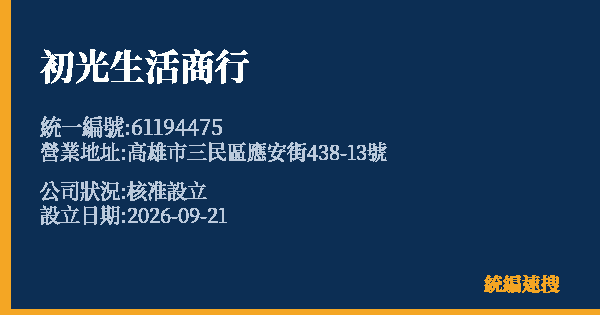 初光生活商行的照片-統編 61194475(高雄市) 公司登記資料與營業項目詳細圖表