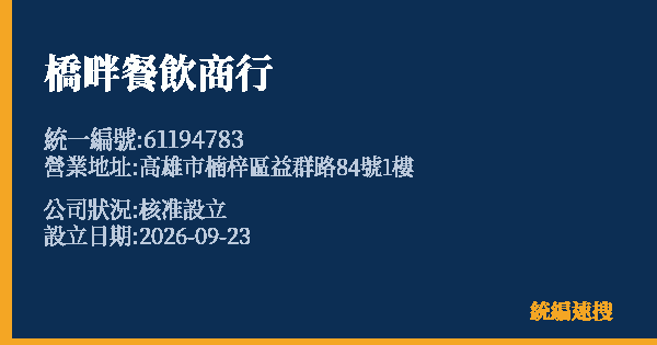橋畔餐飲商行的照片-統編 61194783(高雄市) 公司登記資料與營業項目詳細圖表