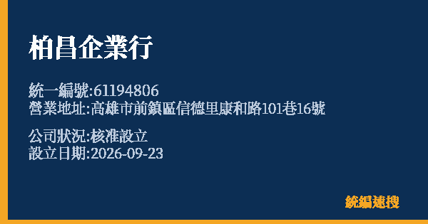 柏昌企業行的照片-統編 61194806(高雄市) 公司登記資料與營業項目詳細圖表
