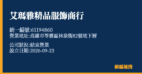 艾瑪雅精品服飾商行的照片-統編 61194860(高雄市) 公司登記資料與營業項目詳細圖表
