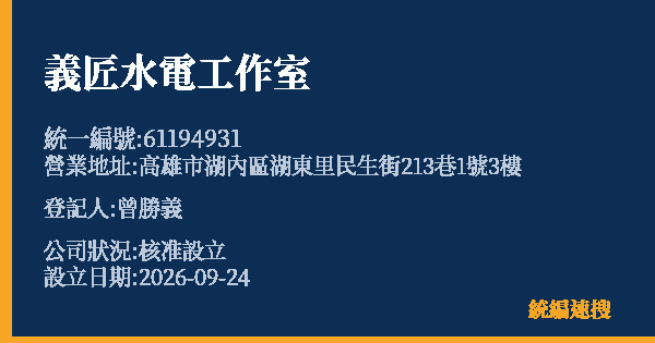 義匠水電工作室的照片-統編 61194931(高雄市) 公司登記資料與營業項目詳細圖表