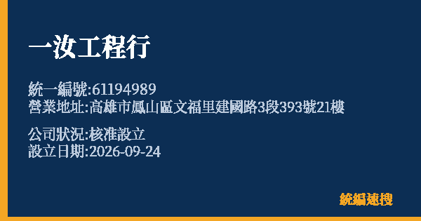 一汝工程行的照片-統編 61194989(高雄市) 公司登記資料與營業項目詳細圖表