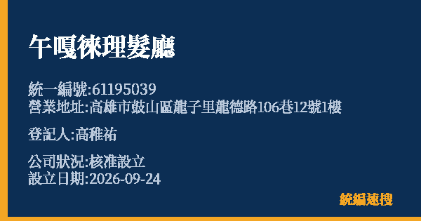 午嘎徠理髮廳的照片-統編 61195039(高雄市) 公司登記資料與營業項目詳細圖表