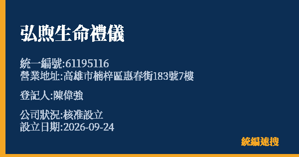 弘煦生命禮儀的照片-統編 61195116(高雄市) 公司登記資料與營業項目詳細圖表