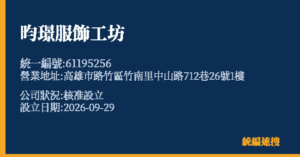 昀璟服飾工坊的照片-統編 61195256(高雄市) 公司登記資料與營業項目詳細圖表