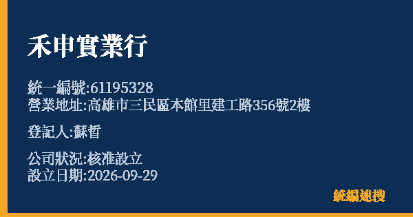 禾申實業行的照片-統編 61195328(高雄市) 公司登記資料與營業項目詳細圖表
