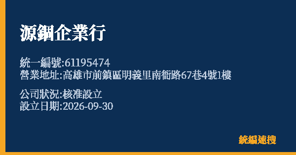 源錮企業行的照片-統編 61195474(高雄市) 公司登記資料與營業項目詳細圖表