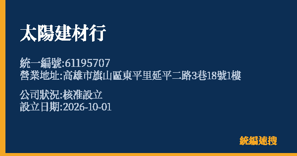 太陽建材行的照片-統編 61195707(高雄市) 公司登記資料與營業項目詳細圖表