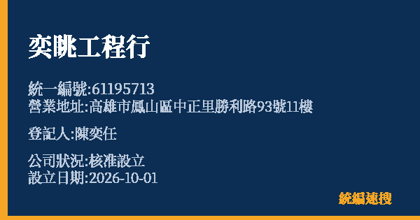 奕眺工程行的照片-統編 61195713(高雄市) 公司登記資料與營業項目詳細圖表
