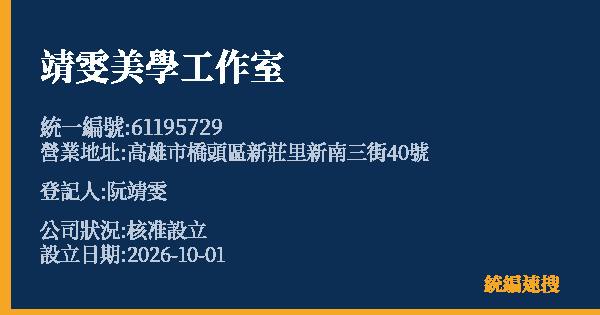 靖雯美學工作室的照片-統編 61195729(高雄市) 公司登記資料與營業項目詳細圖表