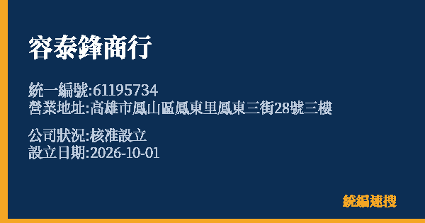 容泰鋒商行的照片-統編 61195734(高雄市) 公司登記資料與營業項目詳細圖表