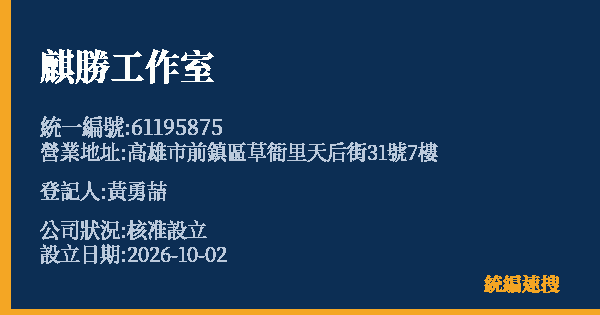 麒勝工作室的照片-統編 61195875(高雄市) 公司登記資料與營業項目詳細圖表