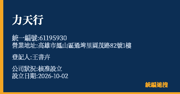 力天行的照片-統編 61195930(高雄市) 公司登記資料與營業項目詳細圖表