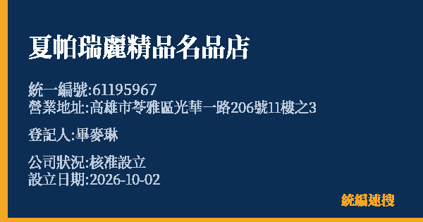 夏帕瑞麗精品名品店的照片-統編 61195967(高雄市) 公司登記資料與營業項目詳細圖表