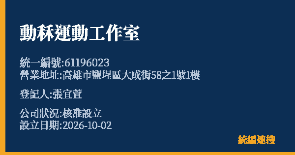動秝運動工作室的照片-統編 61196023(高雄市) 公司登記資料與營業項目詳細圖表