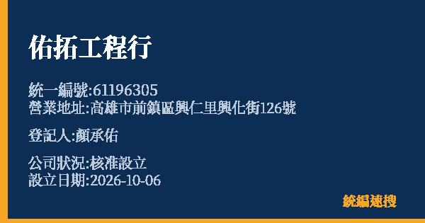 佑拓工程行的照片-統編 61196305(高雄市) 公司登記資料與營業項目詳細圖表