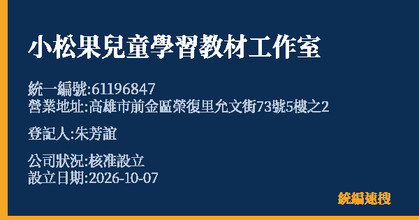 小松果兒童學習教材工作室的照片-統編 61196847(高雄市) 公司登記資料與營業項目詳細圖表