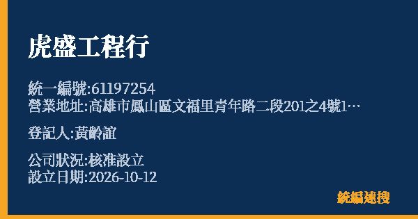 虎盛工程行的照片-統編 61197254(高雄市) 公司登記資料與營業項目詳細圖表