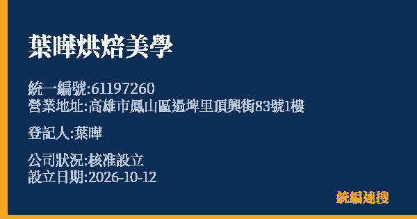 葉曄烘焙美學的照片-統編 61197260(高雄市) 公司登記資料與營業項目詳細圖表