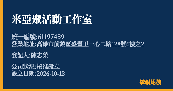 米亞聚活動工作室的照片-統編 61197439(高雄市) 公司登記資料與營業項目詳細圖表