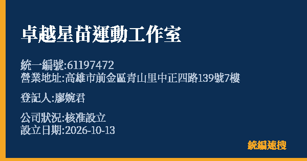 卓越星苗運動工作室的照片-統編 61197472(高雄市) 公司登記資料與營業項目詳細圖表