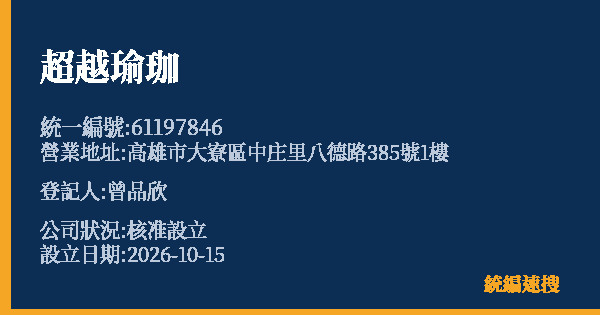 超越瑜珈的照片-統編 61197846(高雄市) 公司登記資料與營業項目詳細圖表