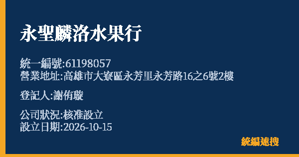 永聖麟洛水果行的照片-統編 61198057(高雄市) 公司登記資料與營業項目詳細圖表