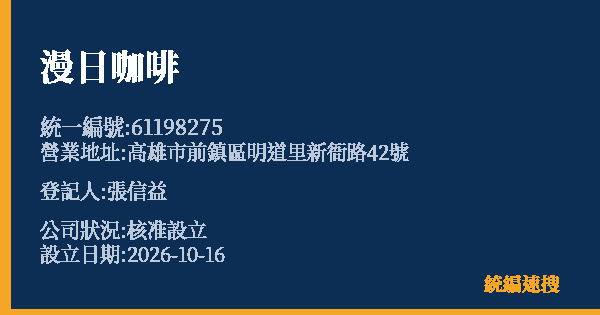 漫日咖啡的照片-統編 61198275(高雄市) 公司登記資料與營業項目詳細圖表