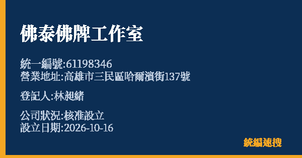 佛泰佛牌工作室的照片-統編 61198346(高雄市) 公司登記資料與營業項目詳細圖表
