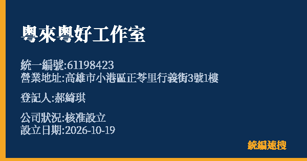 粵來粵好工作室的照片-統編 61198423(高雄市) 公司登記資料與營業項目詳細圖表