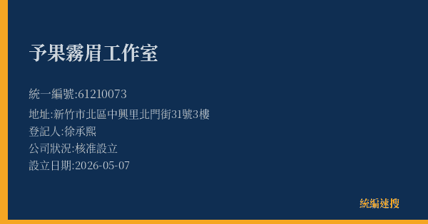 予果霧眉工作室的照片-統編 61210073(新竹市) 公司登記資料與營業項目詳細圖表
