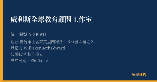 威利斯全球教育顧問工作室的照片-統編 61210931(新竹市) 公司登記資料與營業項目詳細圖表